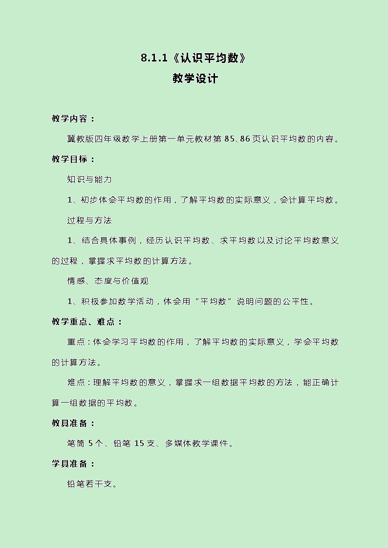 冀教版数学四上8.1.1《认识平均数》教案01