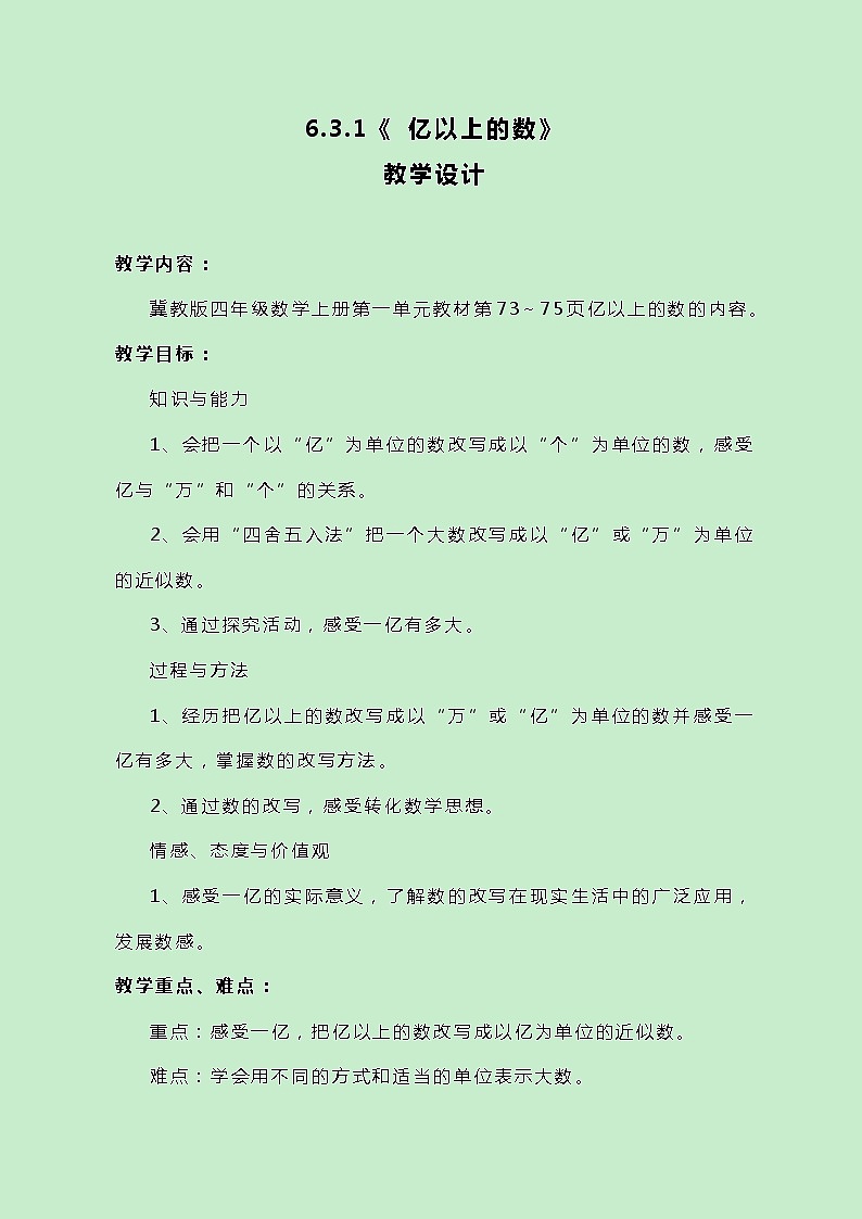 冀教版数学四上6.3.1《 亿以上的数》教案01
