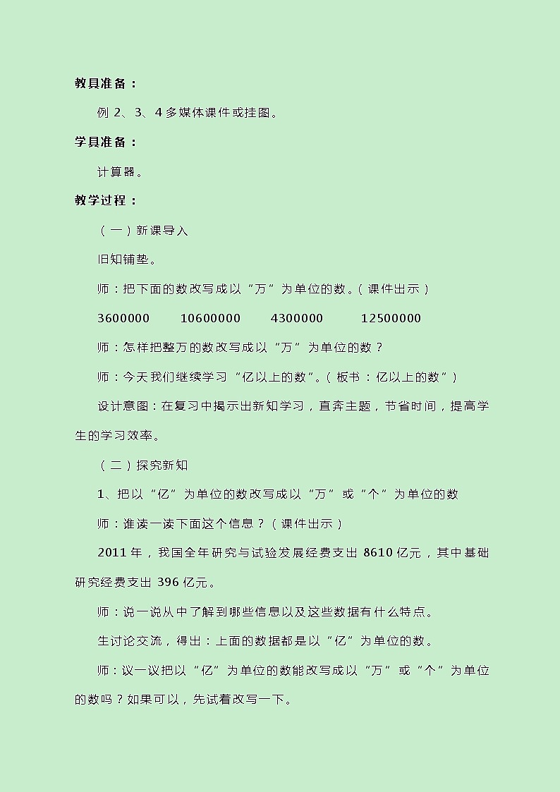 冀教版数学四上6.3.1《 亿以上的数》教案02