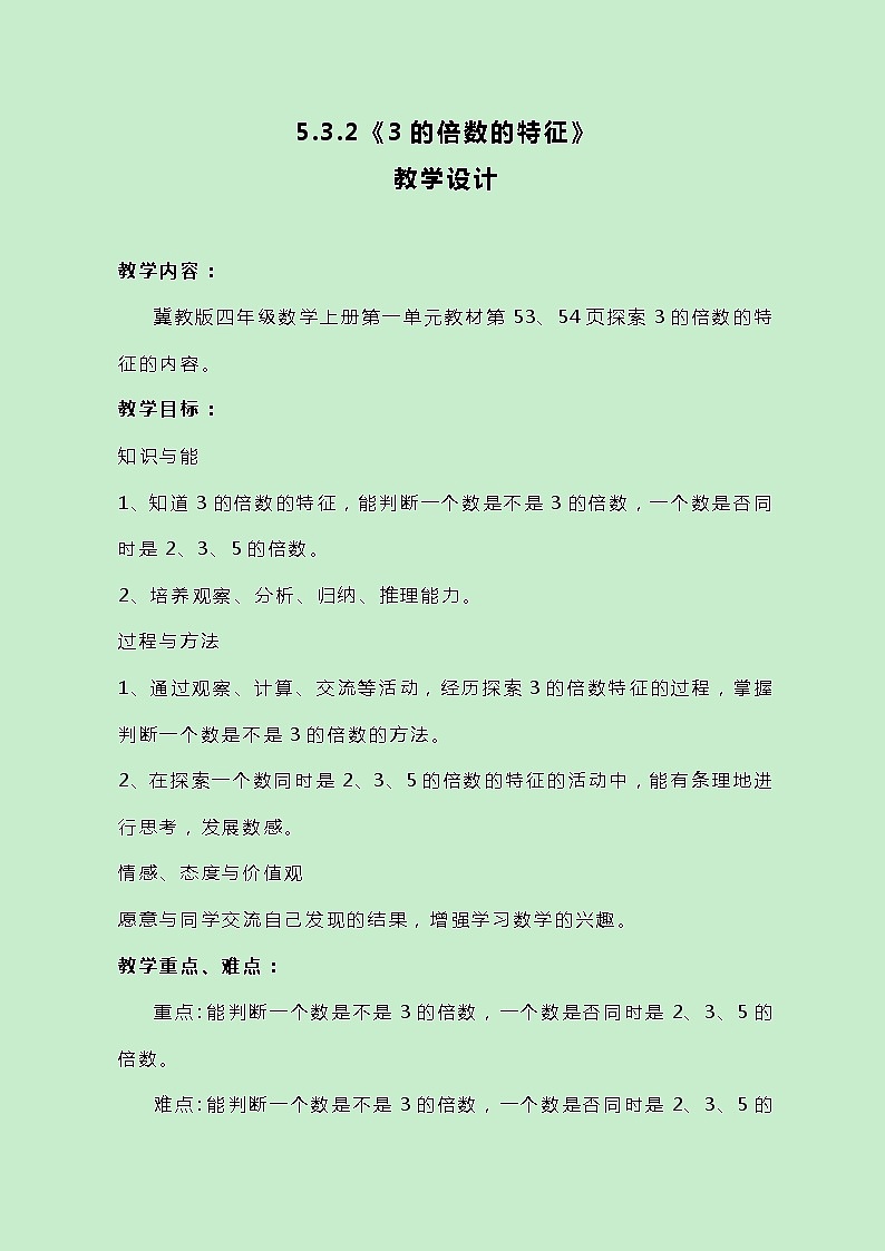冀教版数学四上5.3.2《3的倍数的特征》教案第1页