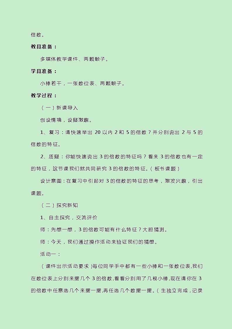 冀教版数学四上5.3.2《3的倍数的特征》教案第2页