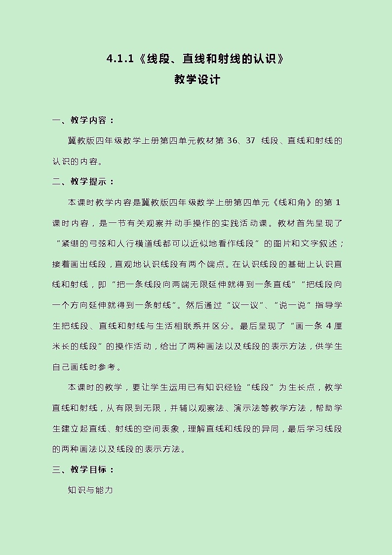 冀教版数学四上4.1.1《线段、直线和射线的认识》教案第1页