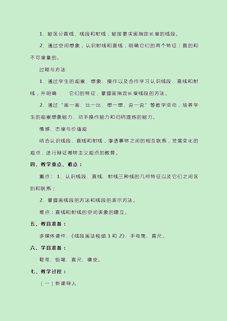 冀教版数学四上4.1.1《线段、直线和射线的认识》教案第2页