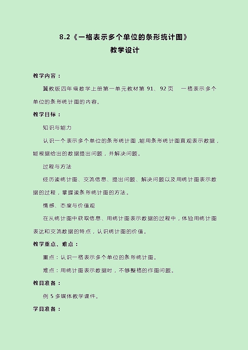 冀教版数学四上8.2《一格表示多个单位的条形统计图》教案01
