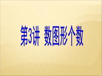 第3、4专题  数图形课件PPT