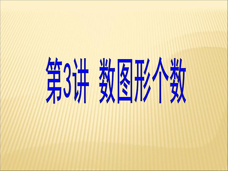 第3、4专题  数图形课件PPT第1页