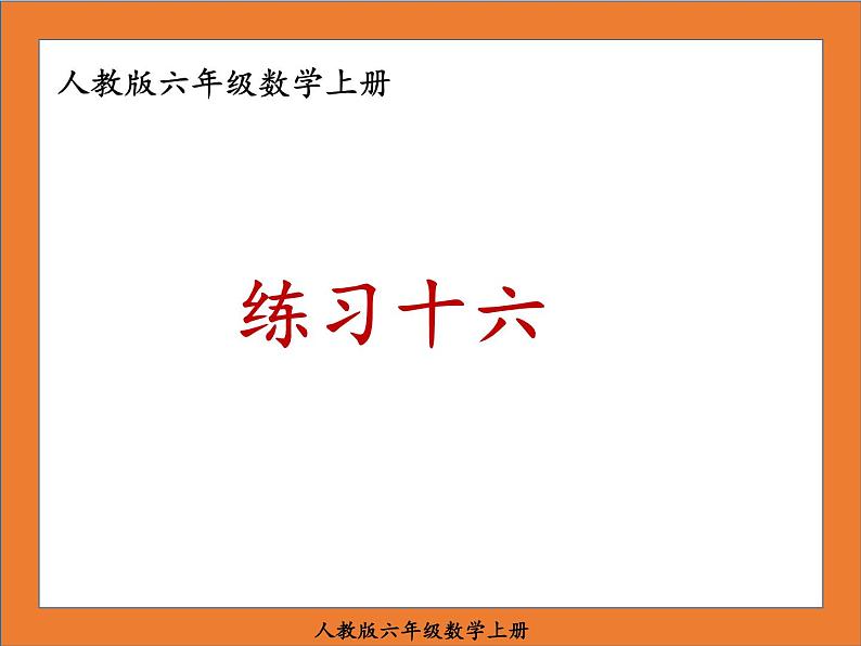 人教版六年级数学上册练习十六课件PPT01