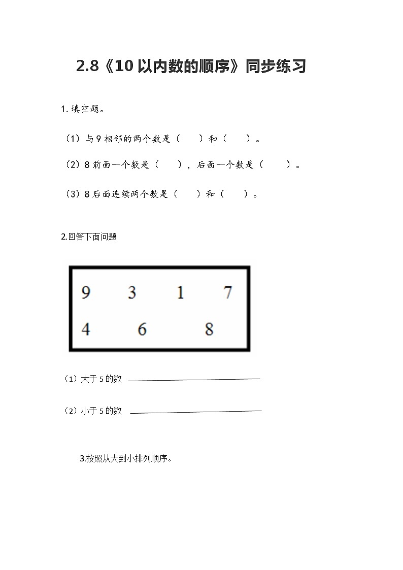冀教版一年级上数学2.8《10以内数的顺序》同步练习01