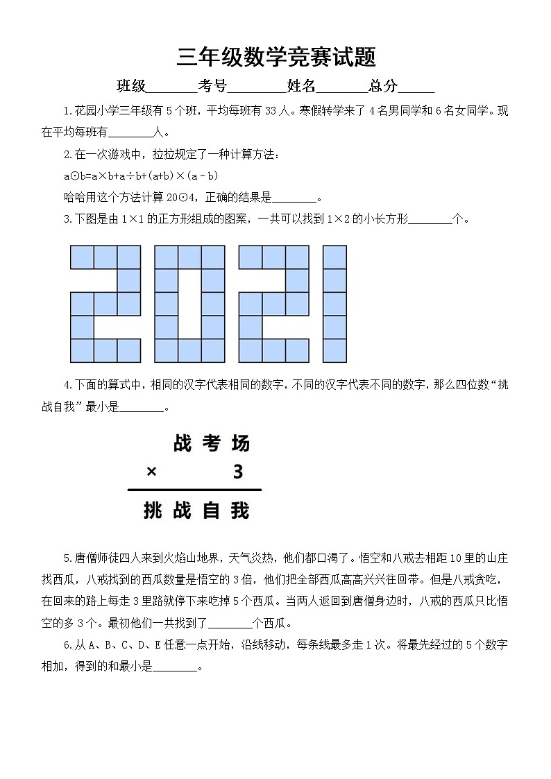 小学数学三年级竞赛试题（附参考答案）第1页
