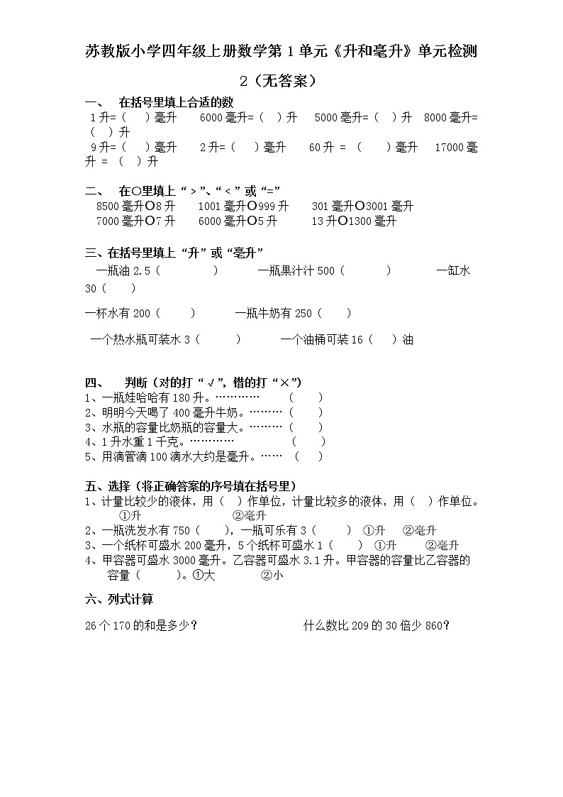 苏教版四年级上册第1单元《升和毫升》单元检测2（无答案）第1页