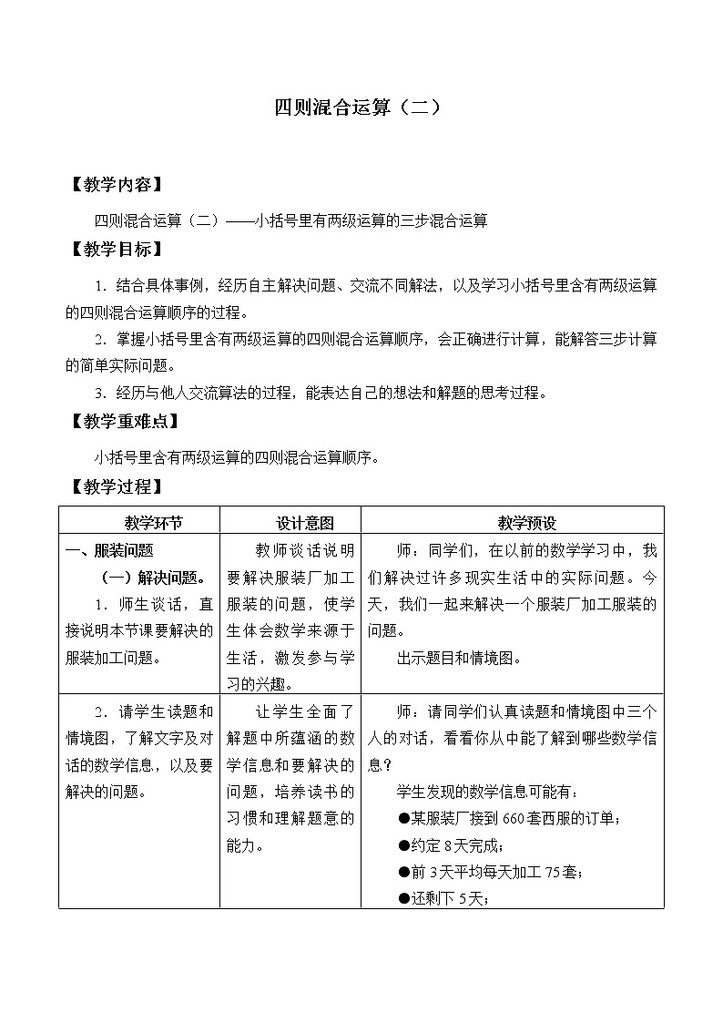 冀教版数学五年级上册 五 四则混合运算（二）_4 教案01