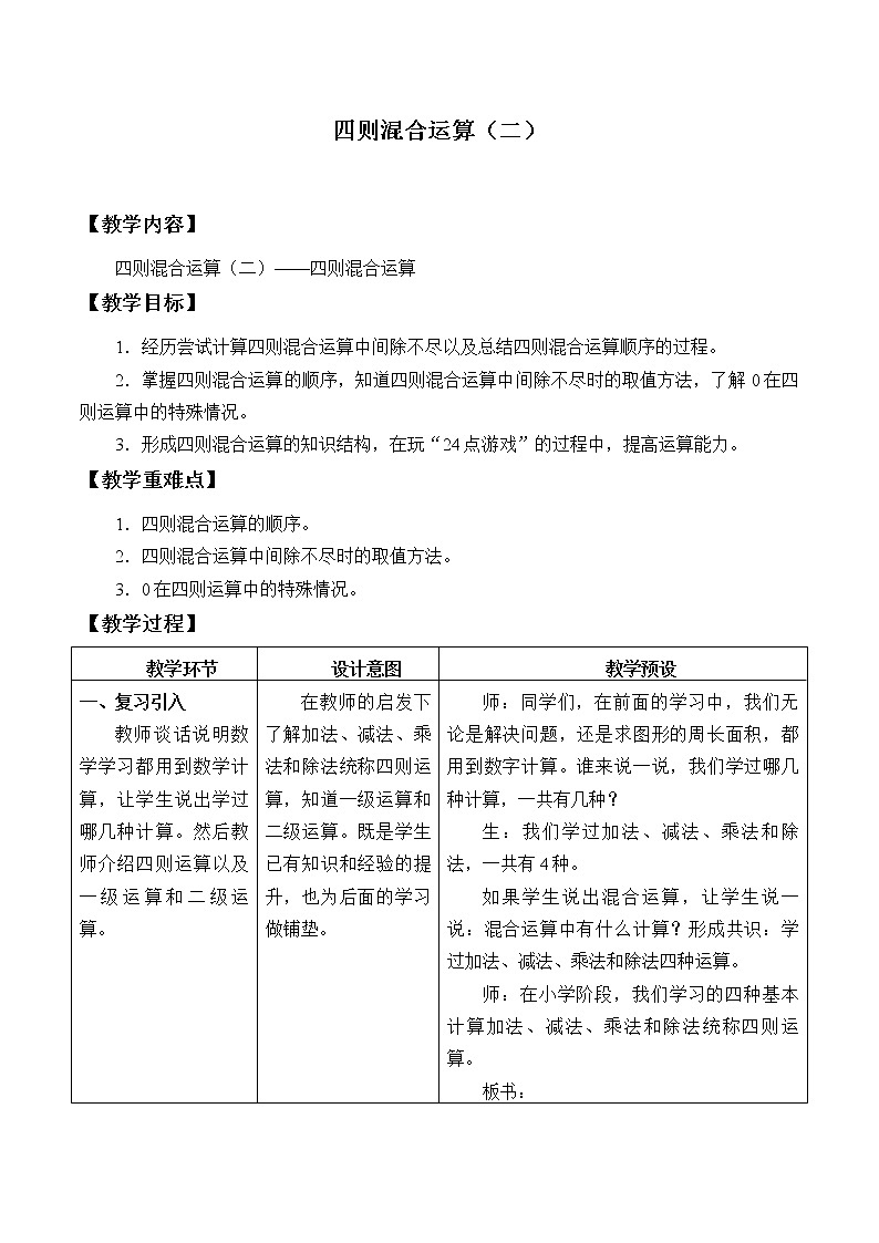 冀教版数学五年级上册 五 四则混合运算（二）_ 教案01
