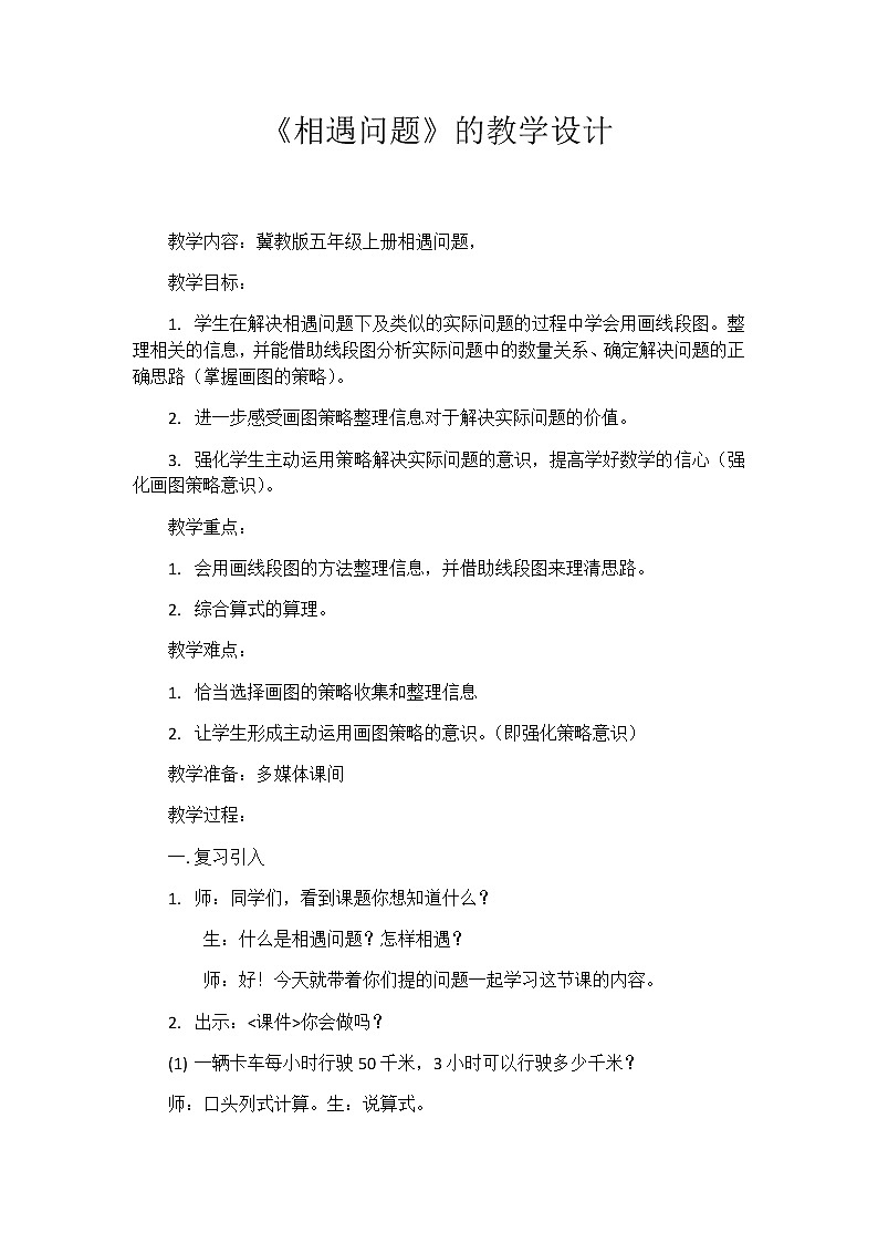 冀教版数学五年级上册 五 四则混合运算（二）_相遇问题 教案01