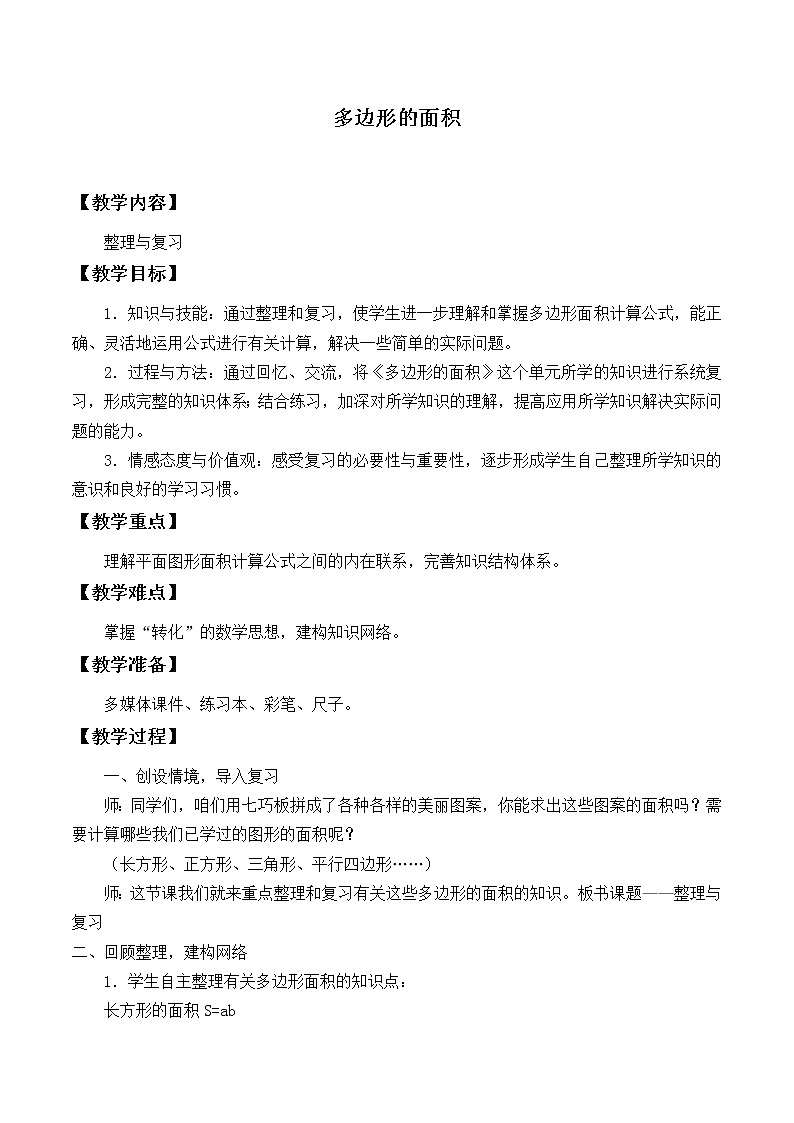 冀教版数学五年级上册 六 多边形的面积_ 教案第1页