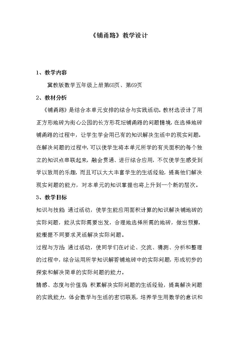 冀教版数学五年级上册 六 多边形的面积_综合与实践 教案第1页