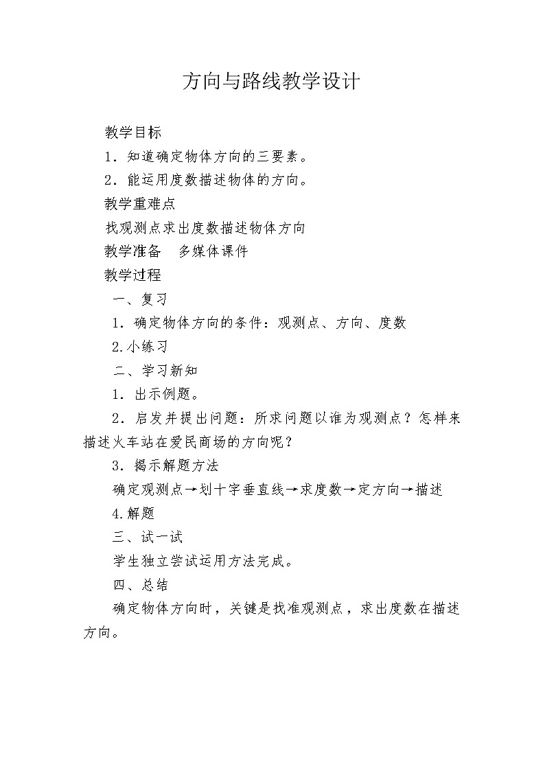 冀教版数学五年级上册 一 方向与路线 教案第1页