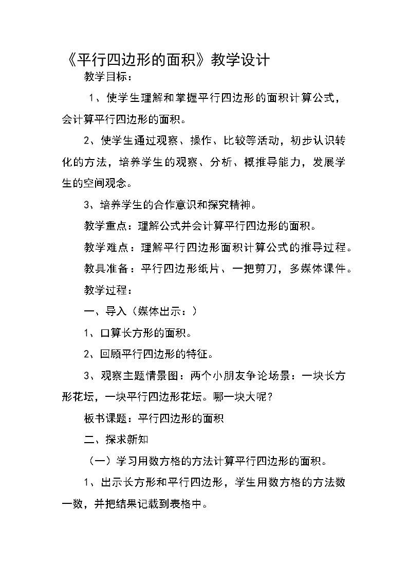 冀教版数学五年级上册 六 多边形的面积_平行四边形的面积 教案第1页