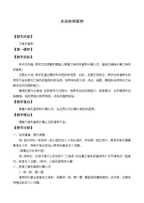 小学数学冀教版五年级上册六 多边形面积综合与测试教案及反思