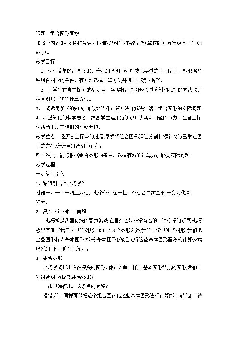 冀教版数学五年级上册 六 多边形的面积_运用学过的知识解决面积问题，并探索出多样化的解决方法 教案第1页