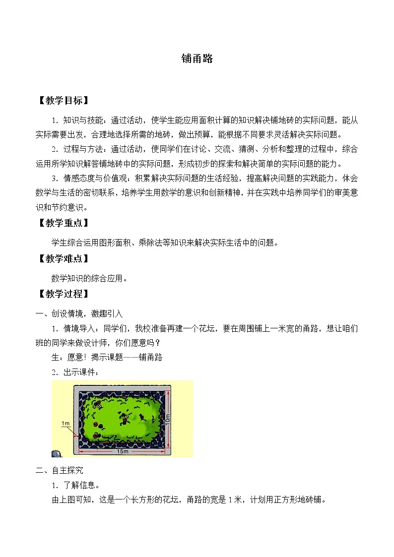 冀教版数学五年级上册 六 多边形的面积_铺甬路_ 教案01