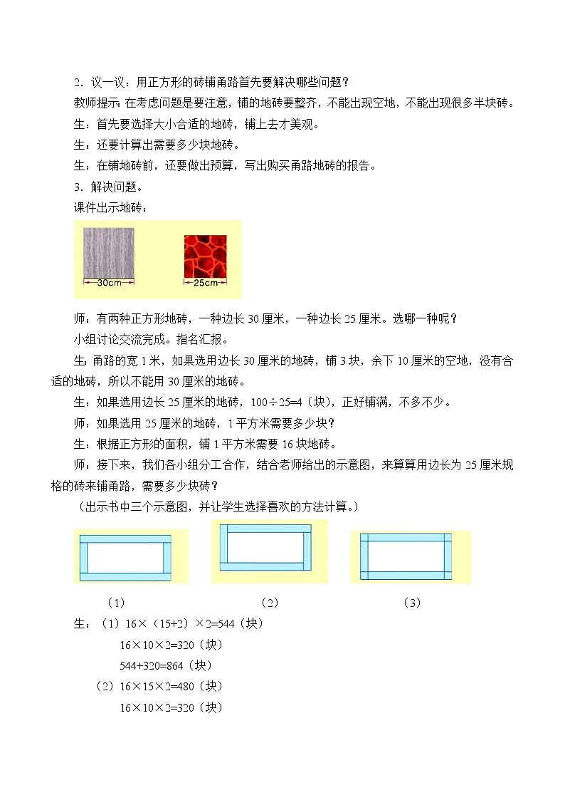 冀教版数学五年级上册 六 多边形的面积_铺甬路_ 教案02