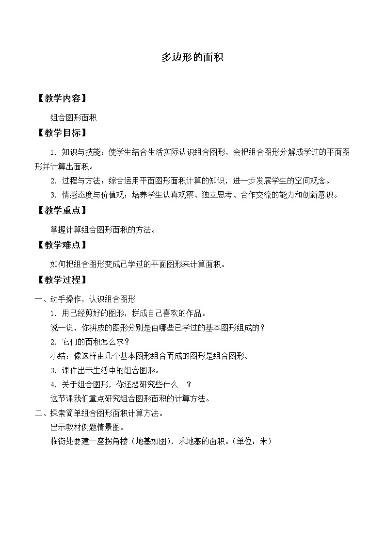 冀教版数学五年级上册 六 多边形的面积_2 教案01