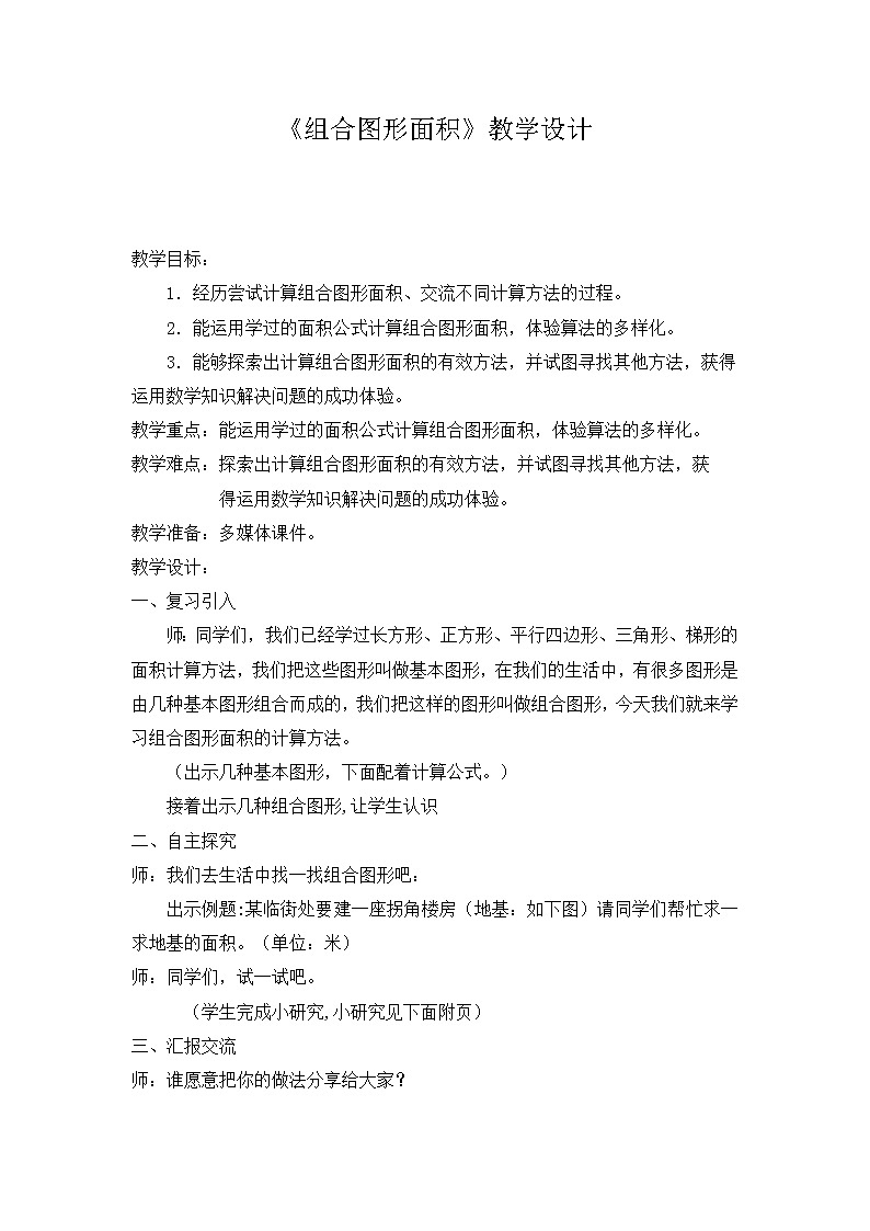 冀教版数学五年级上册 六 多边形的面积_组合图形面积微课 教案01