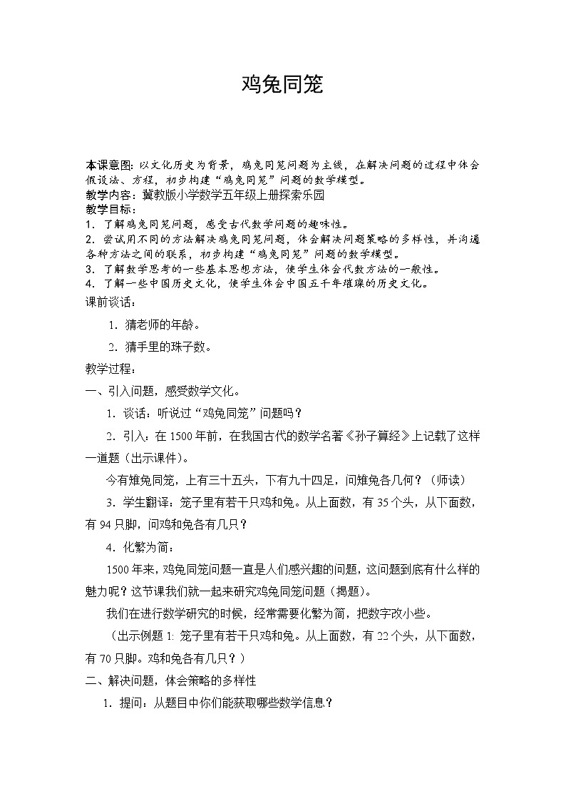 冀教版数学五年级上册 九 探索乐园_鸡兔同笼 教案第1页