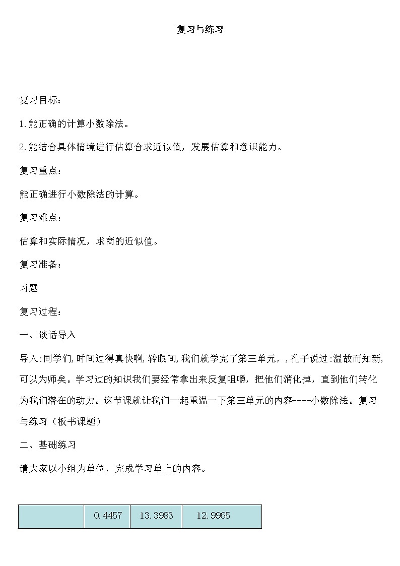 冀教版数学五年级上册 三 小数除法_复习与练习 教案01