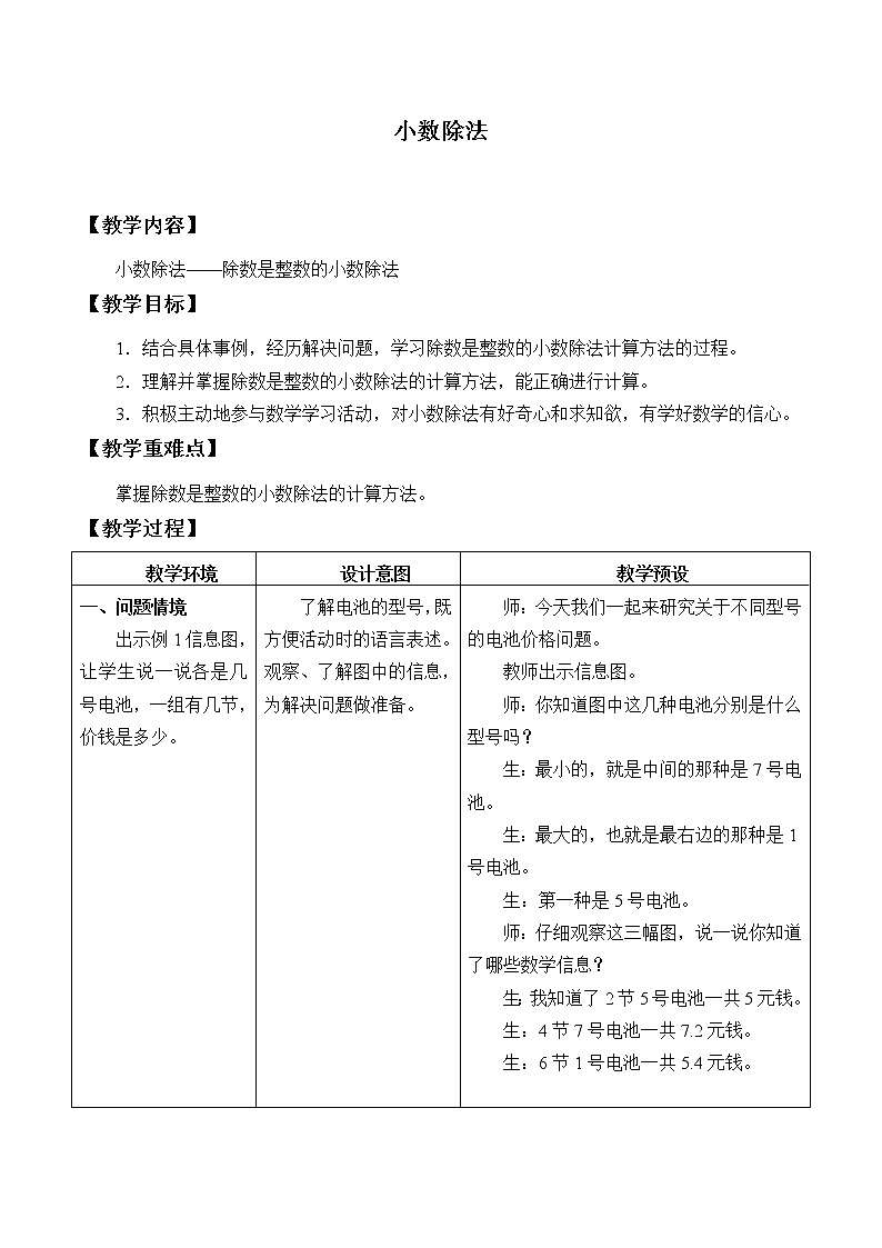 冀教版数学五年级上册 三 小数除法_ 教案第1页