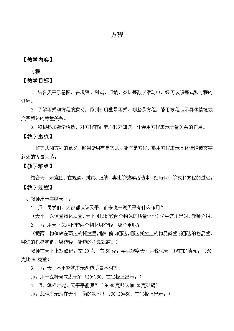 冀教版数学五年级上册 八 方程_4 教案第1页