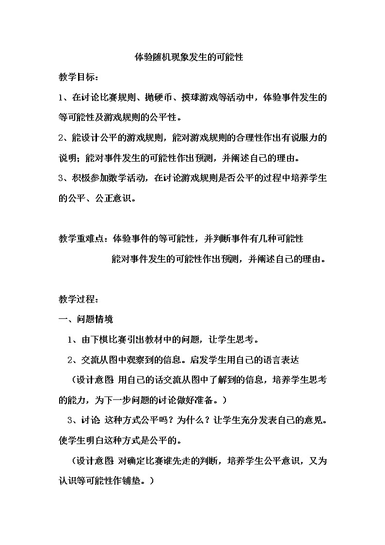 冀教版数学五年级上册 四 可能性 教案第1页