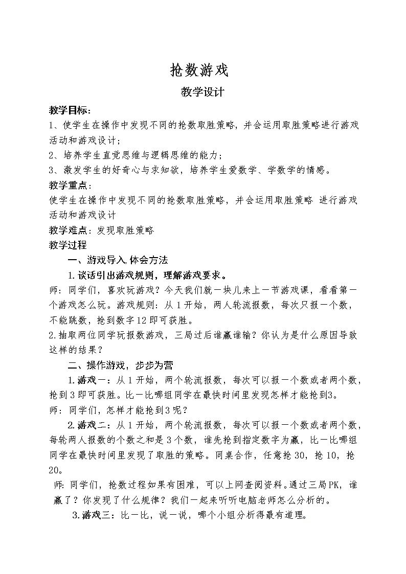 冀教版数学五年级上册 四 可能性_体验并设计游戏规则 教案第1页
