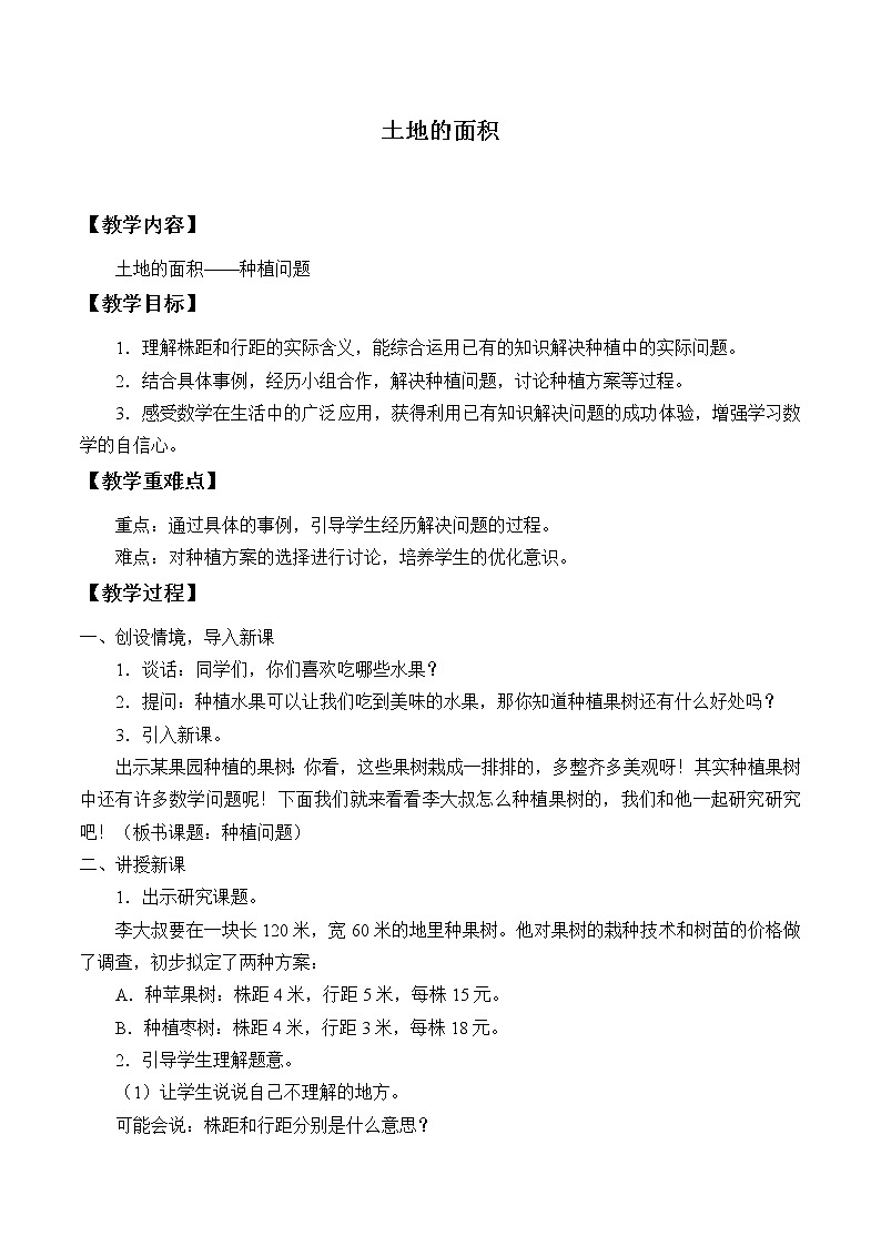 冀教版数学五年级上册 七 土地的面积_ 教案01