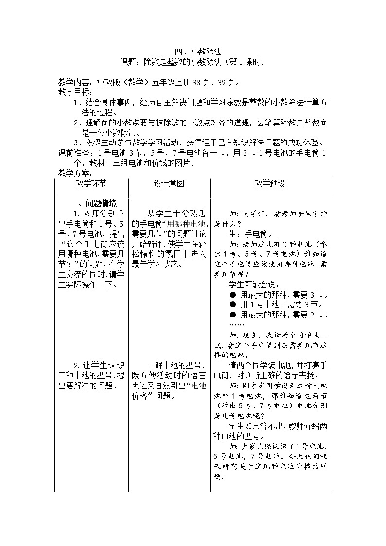 冀教版数学五年级上册 三 小数除法_除数是整数的小数除法 教案01