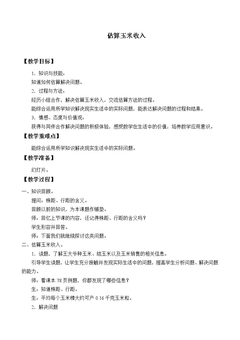 冀教版数学五年级上册 七 土地的面积-估算玉米收入_ 教案01