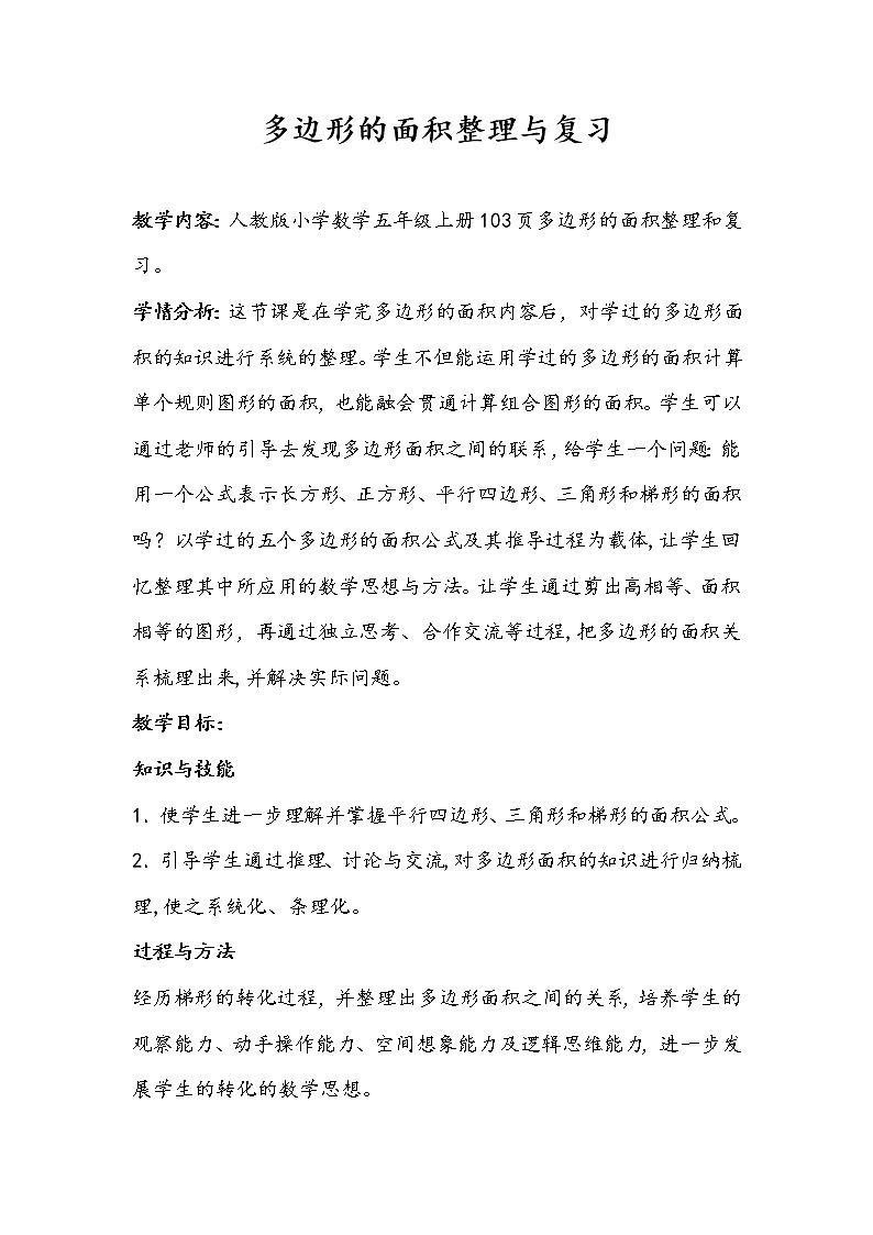 冀教版数学五年级上册 六 多边形的面积整理复习与练习(1) 教案01