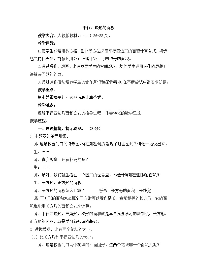 冀教版数学五年级上册 六 多边形的面积_探索平行四边形面积公式及应用(1) 教案01