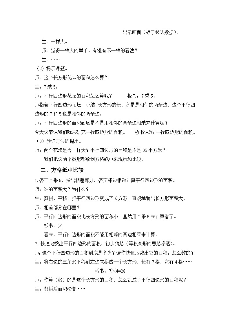 冀教版数学五年级上册 六 多边形的面积_探索平行四边形面积公式及应用(1) 教案02