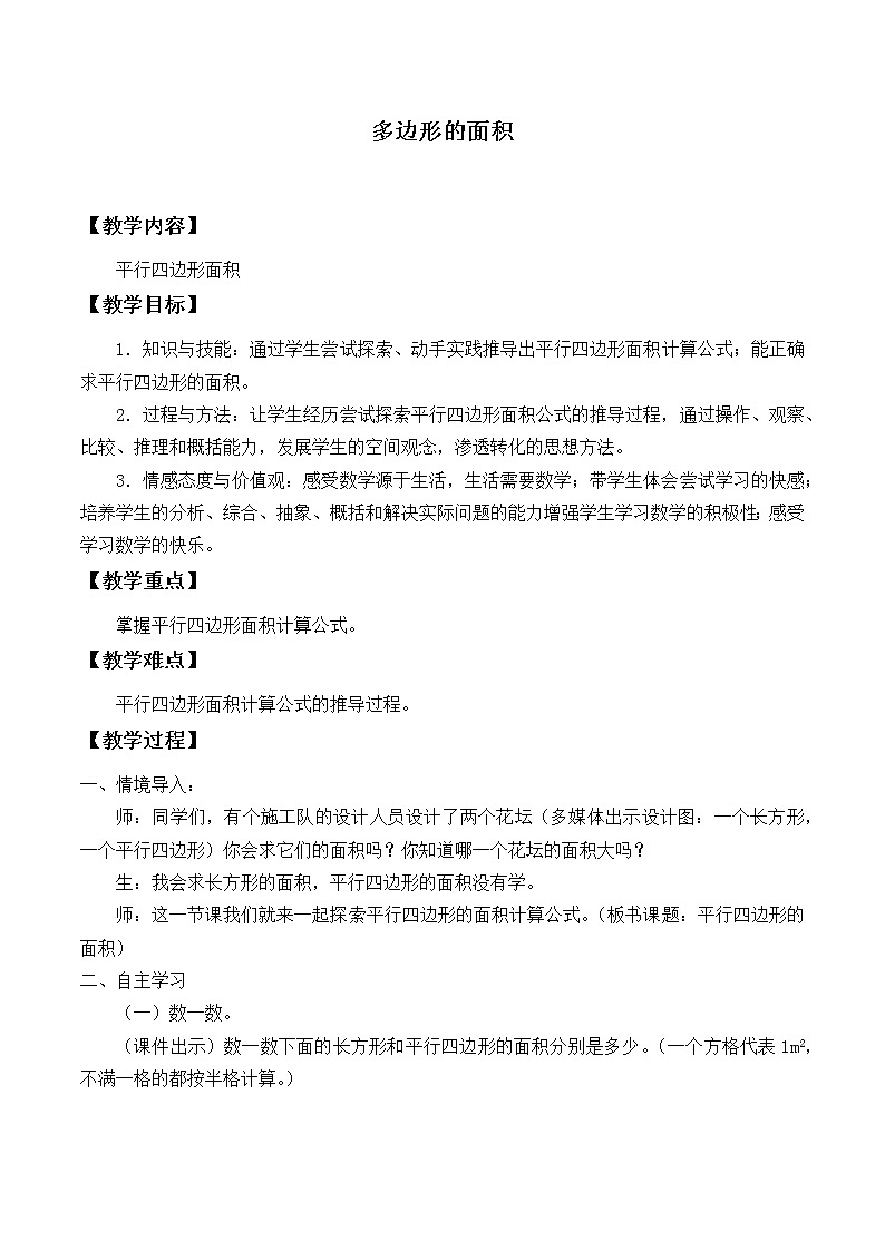 冀教版数学五年级上册 六 多边形的面积_5 教案01