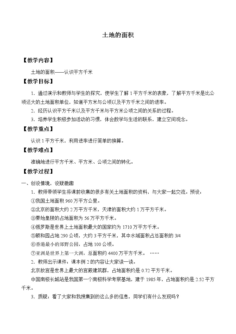 冀教版数学五年级上册 七 土地的面积_2 教案01