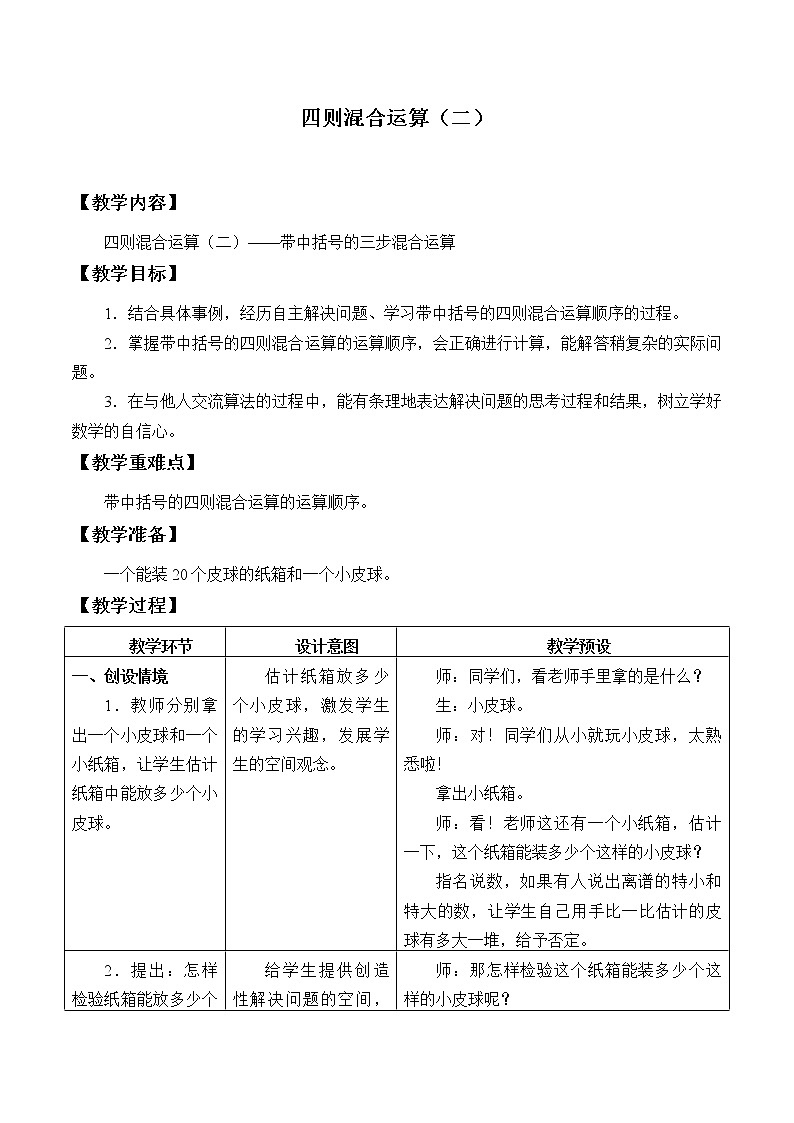 冀教版数学五年级上册 五 四则混合运算（二）_2 教案第1页