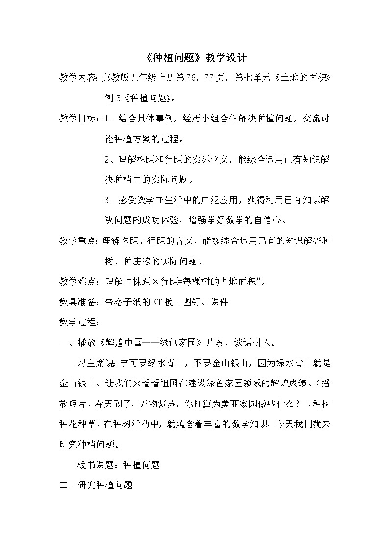 冀教版数学五年级上册 七 土地的面积-种植问题 教案01