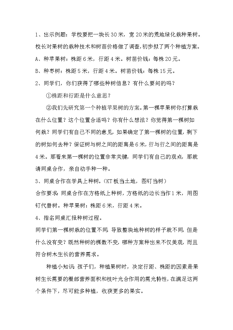 冀教版数学五年级上册 七 土地的面积-种植问题 教案02