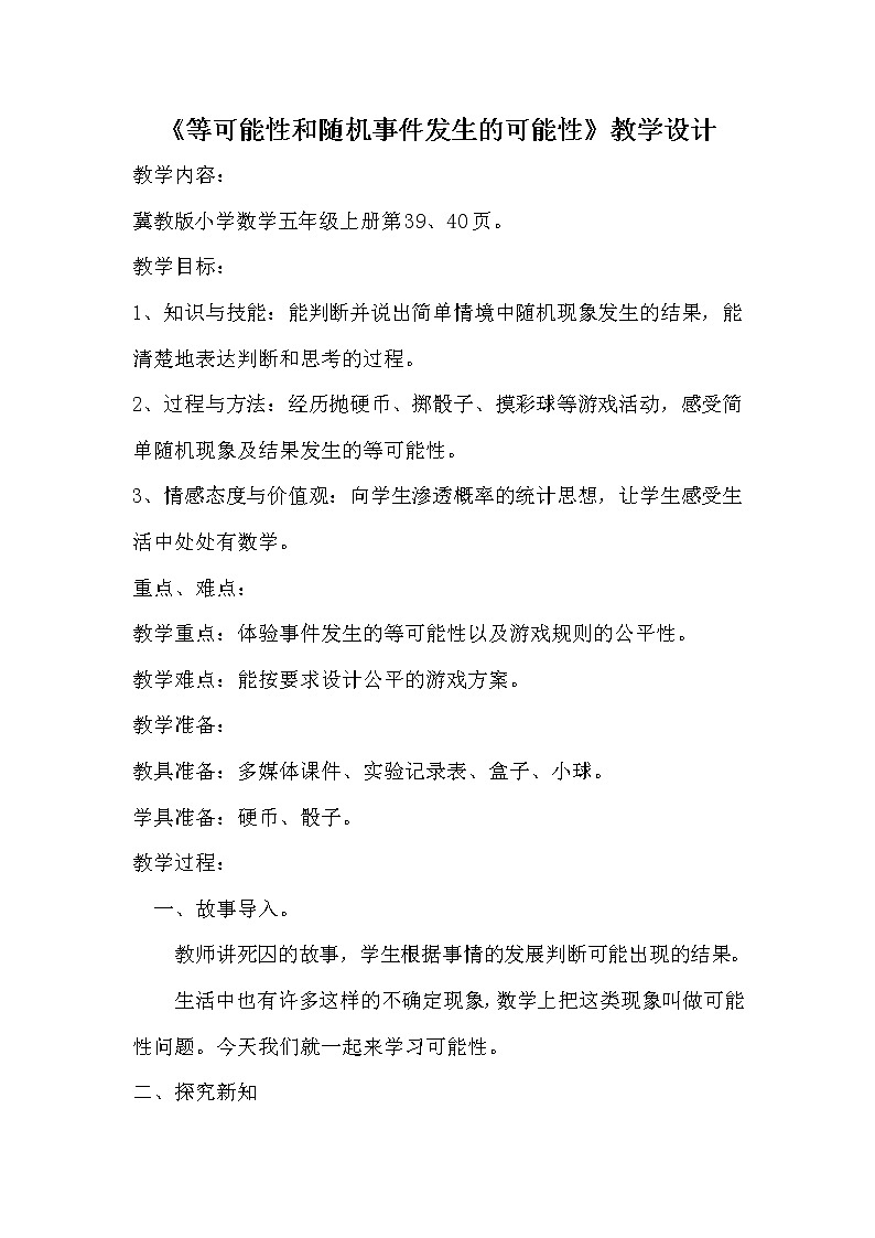 冀教版数学五年级上册 四 可能性_简单随机现象和等可能性 教案01