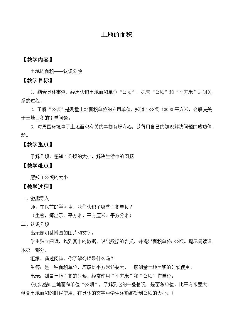 冀教版数学五年级上册 七 土地的面积_3 教案01