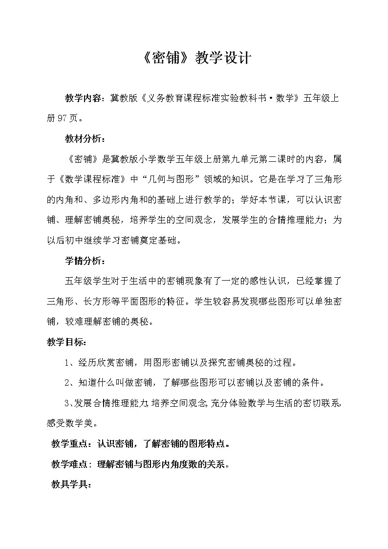 冀教版数学五年级上册 九 探索乐园_图形密铺的奥秘(1) 教案第1页