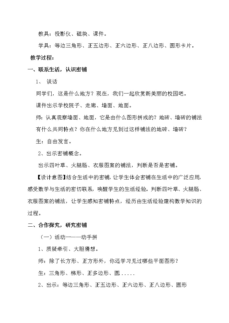 冀教版数学五年级上册 九 探索乐园_图形密铺的奥秘(1) 教案第2页