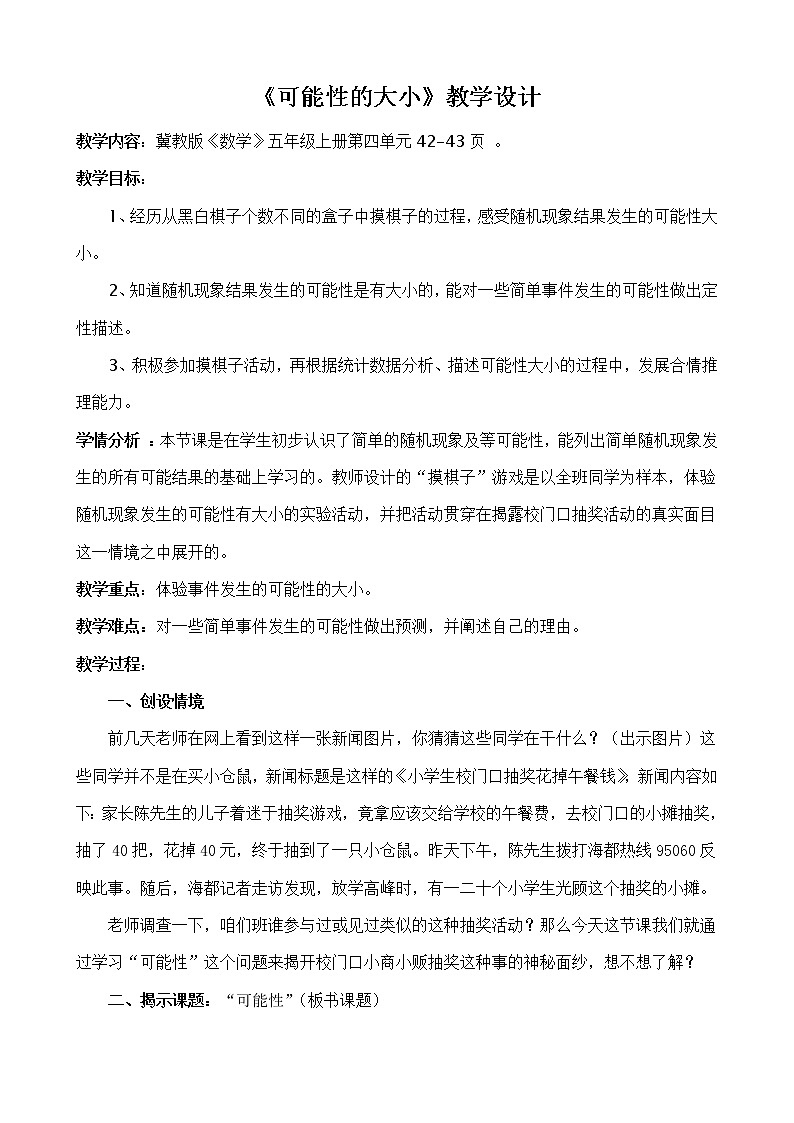冀教版数学五年级上册 四 可能性_体验随机现象发生的可能性的大小 教案第1页