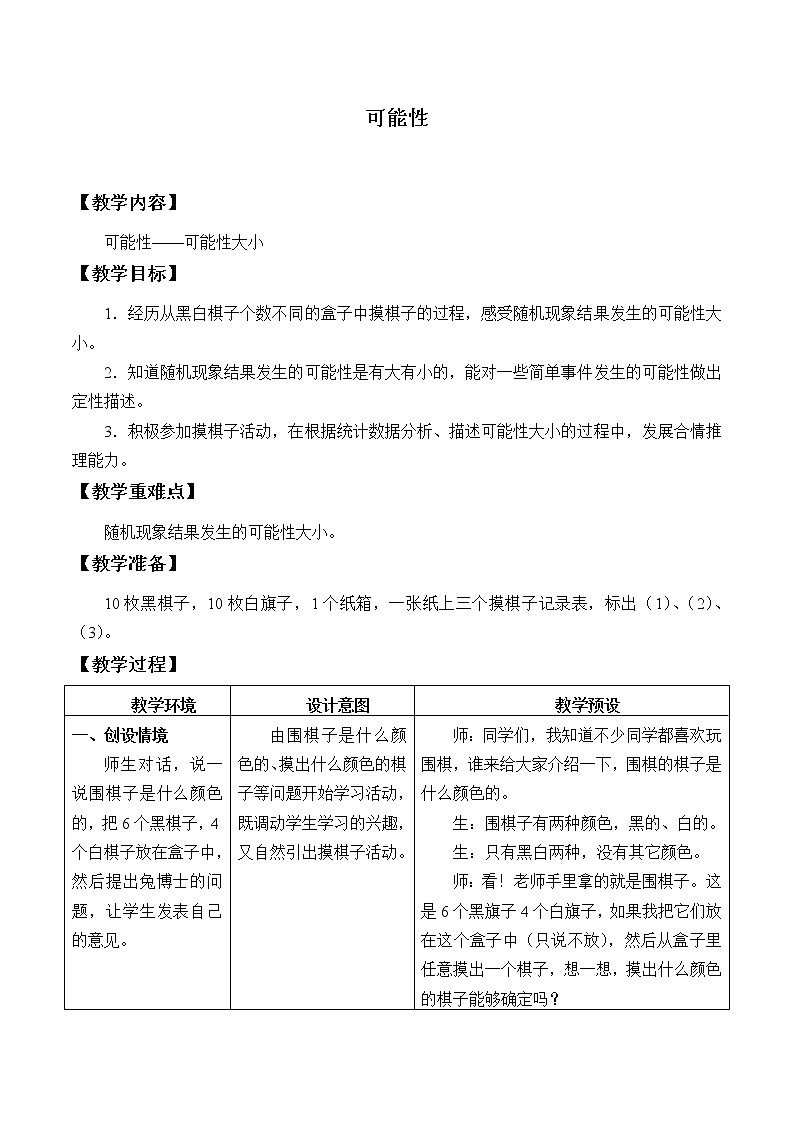 冀教版数学五年级上册 四 可能性_2 教案01